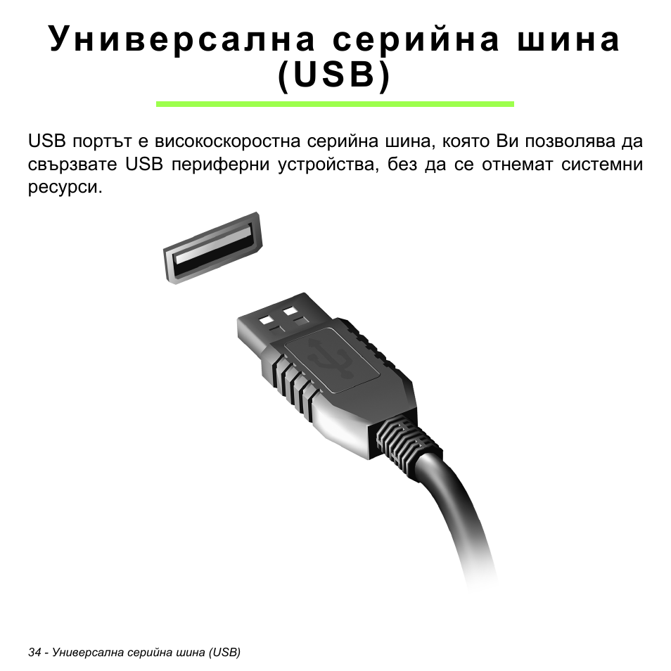 Универсална серийна шина (usb), Универсална серийна шина (usb) 34 | Acer W700 User Manual | Page 1496 / 2286