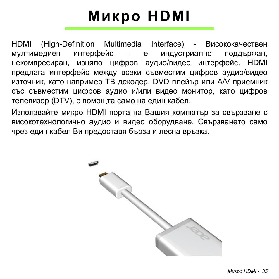 Микро hdmi | Acer W700 User Manual | Page 1497 / 2286