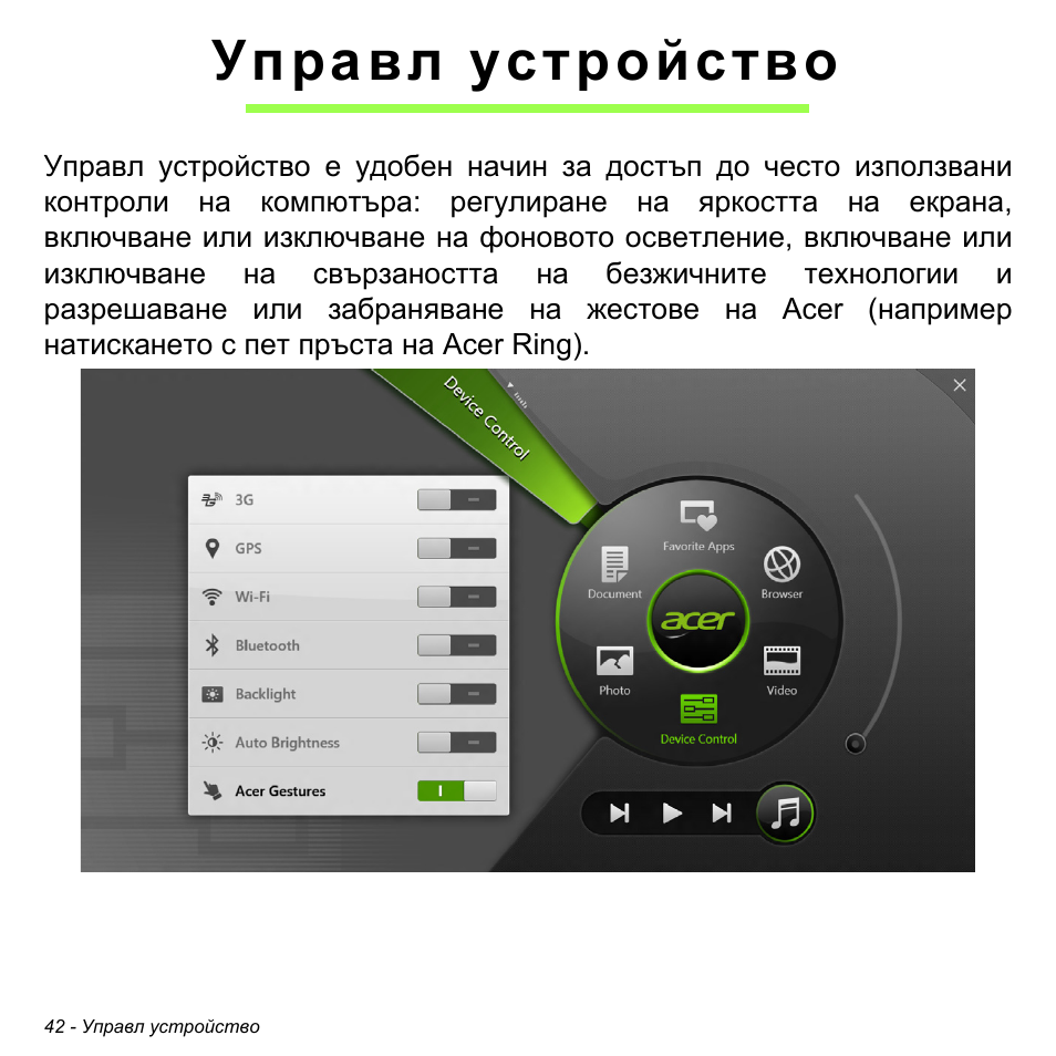 Управл устройство | Acer W700 User Manual | Page 1504 / 2286