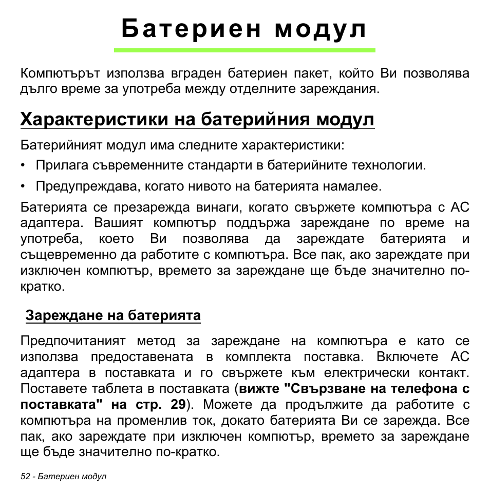 Батериен модул, Характеристики на батерийния модул, Зареждане на батерията | Acer W700 User Manual | Page 1514 / 2286