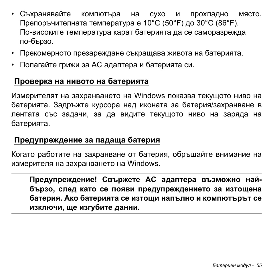 Проверка на нивото на батерията, Предупреждение за падаща батерия | Acer W700 User Manual | Page 1517 / 2286