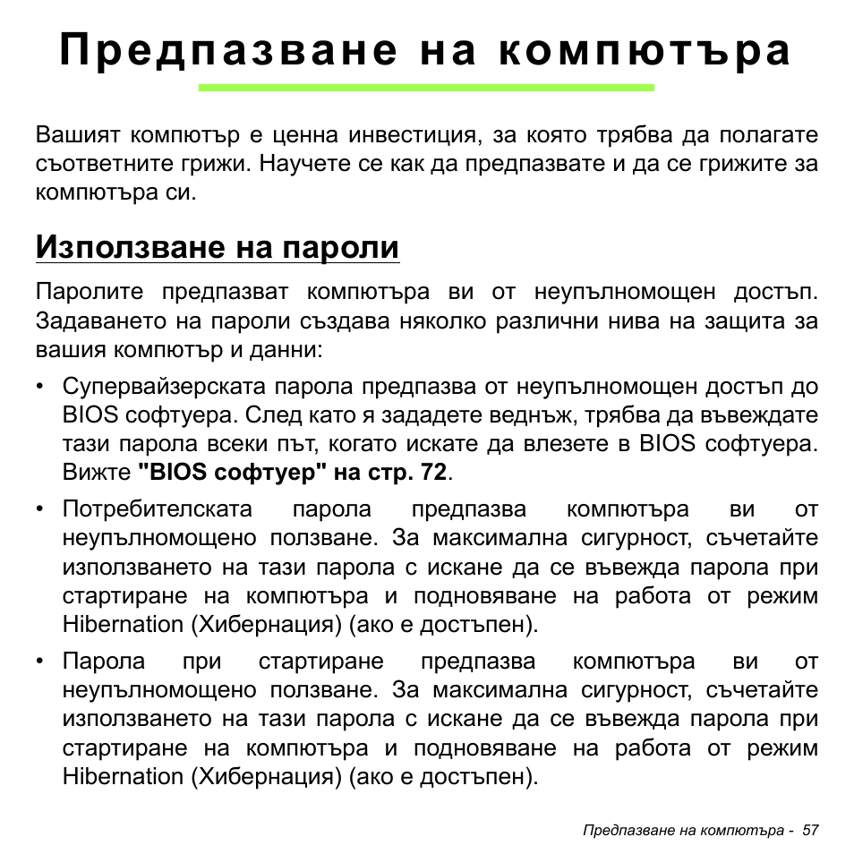 Предпазване на компютъра, Използване на пароли | Acer W700 User Manual | Page 1519 / 2286