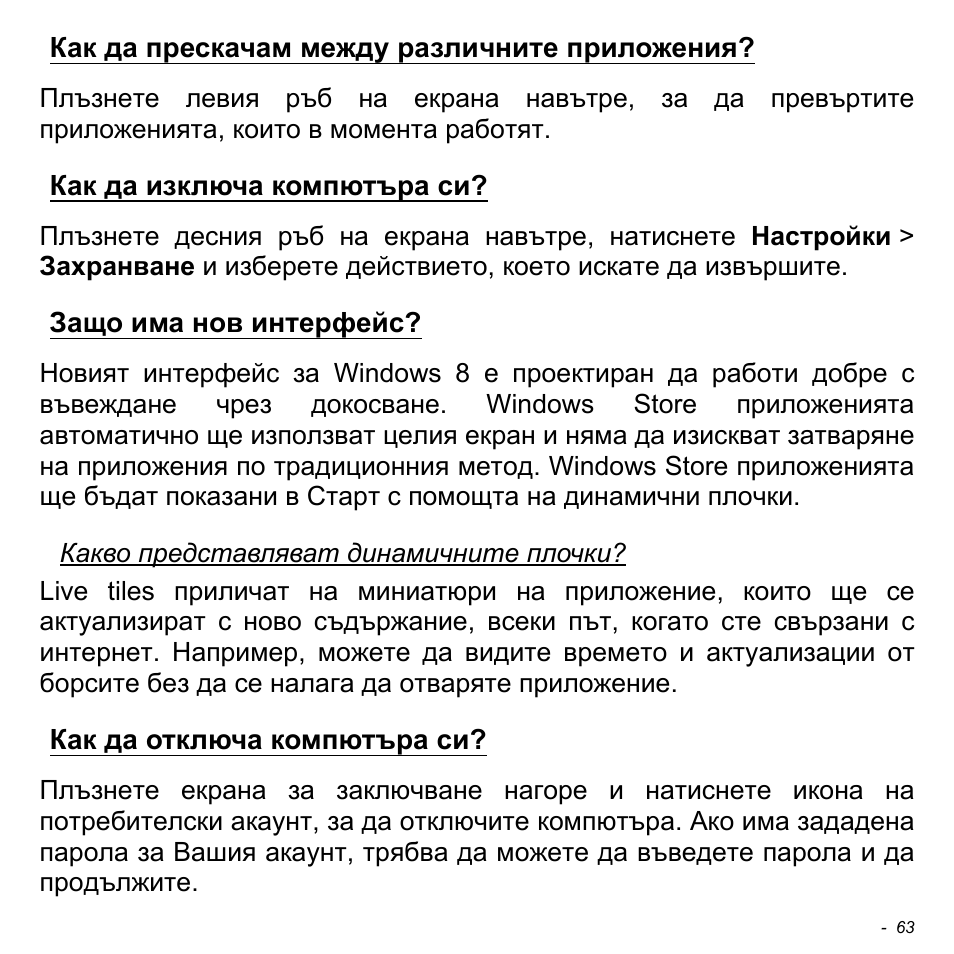 Как да прескачам между различните приложения, Как да изключа компютъра си, Защо има нов интерфейс | Как да отключа компютъра си | Acer W700 User Manual | Page 1525 / 2286