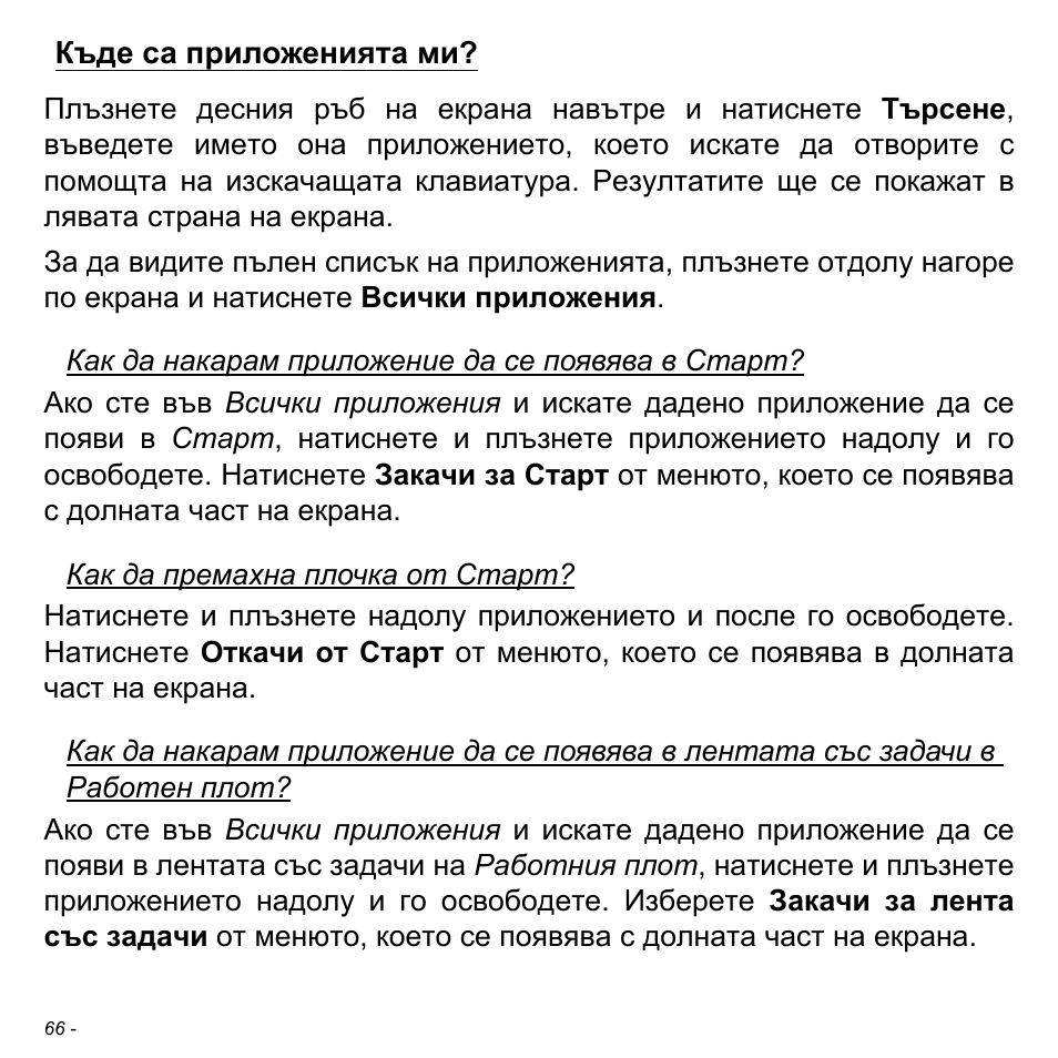 Къде са приложенията ми | Acer W700 User Manual | Page 1528 / 2286