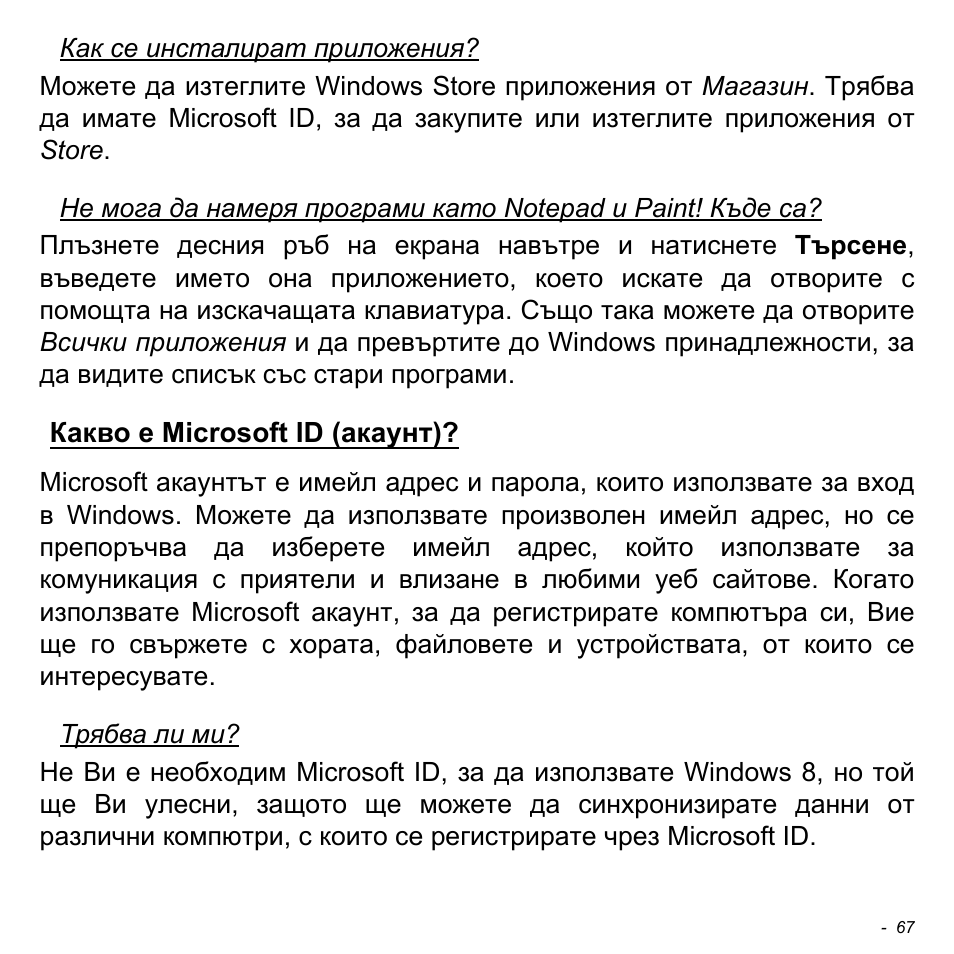 Какво е microsoft id (акаунт) | Acer W700 User Manual | Page 1529 / 2286