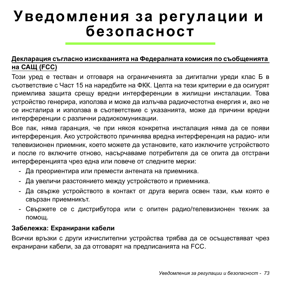 Уведомления за регулации и безопасност | Acer W700 User Manual | Page 1535 / 2286