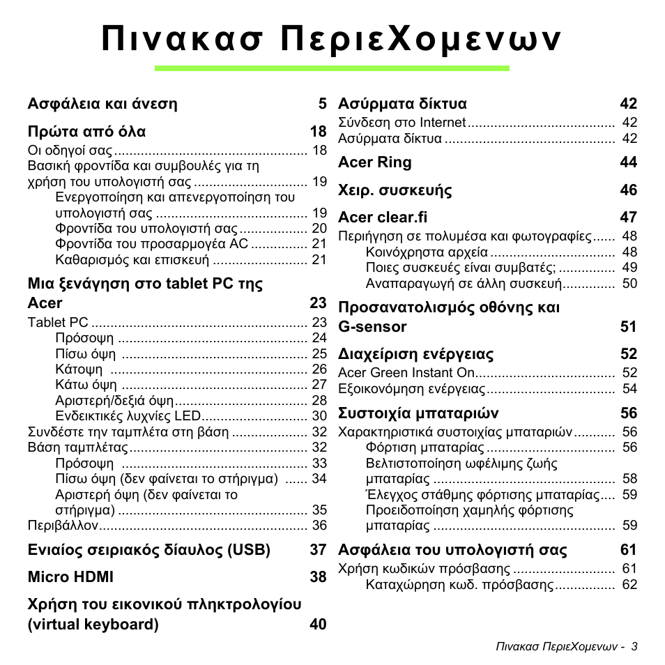 Πινακασ περιεχοµενων | Acer W700 User Manual | Page 1769 / 2286