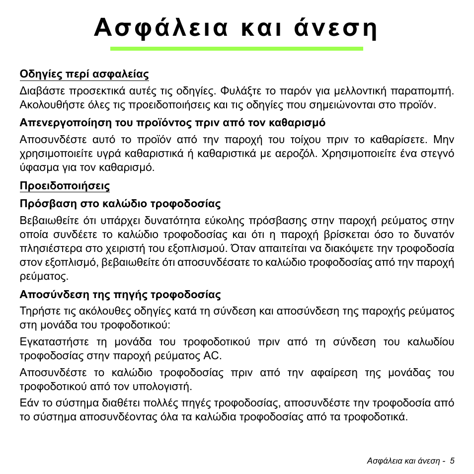 Ασφάλεια και άνεση | Acer W700 User Manual | Page 1771 / 2286