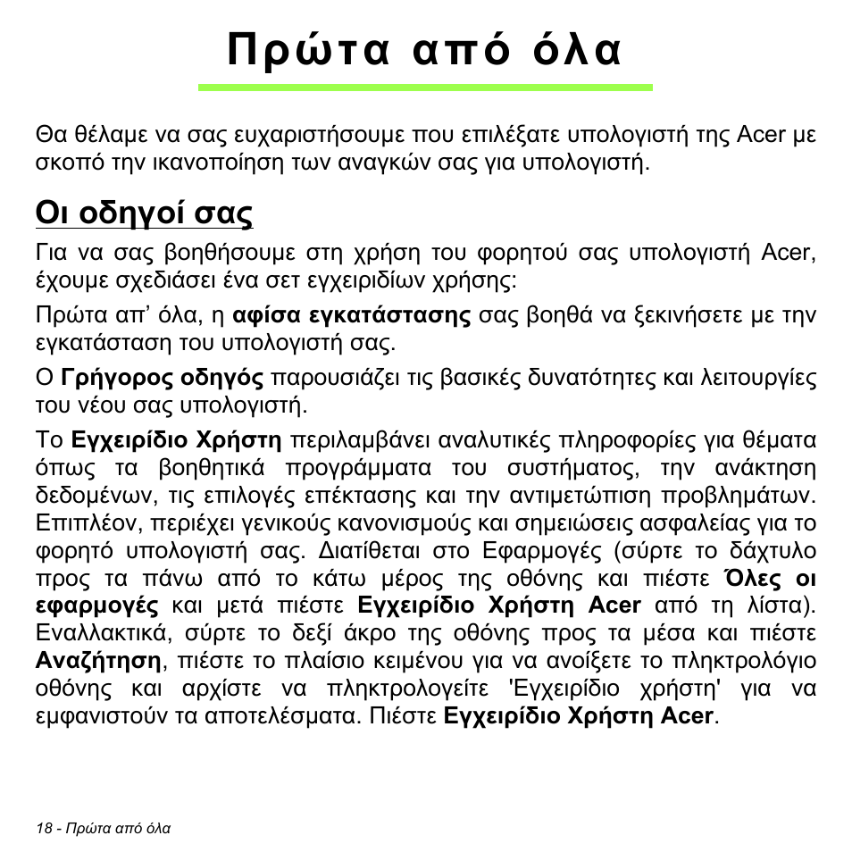 Πρώτα από όλα, Οι οδηγοί σας | Acer W700 User Manual | Page 1784 / 2286