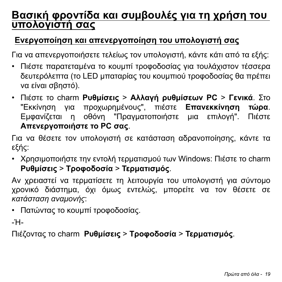 Ενεργοποίηση και απενεργοποίηση του υπολογιστή σας | Acer W700 User Manual | Page 1785 / 2286