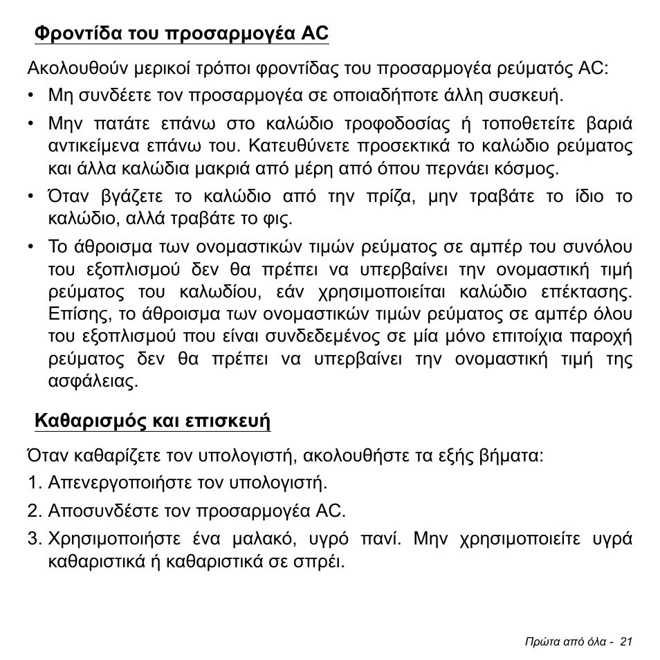 Φροντίδα του προσαρμογέα ac, Καθαρισμός και επισκευή | Acer W700 User Manual | Page 1787 / 2286