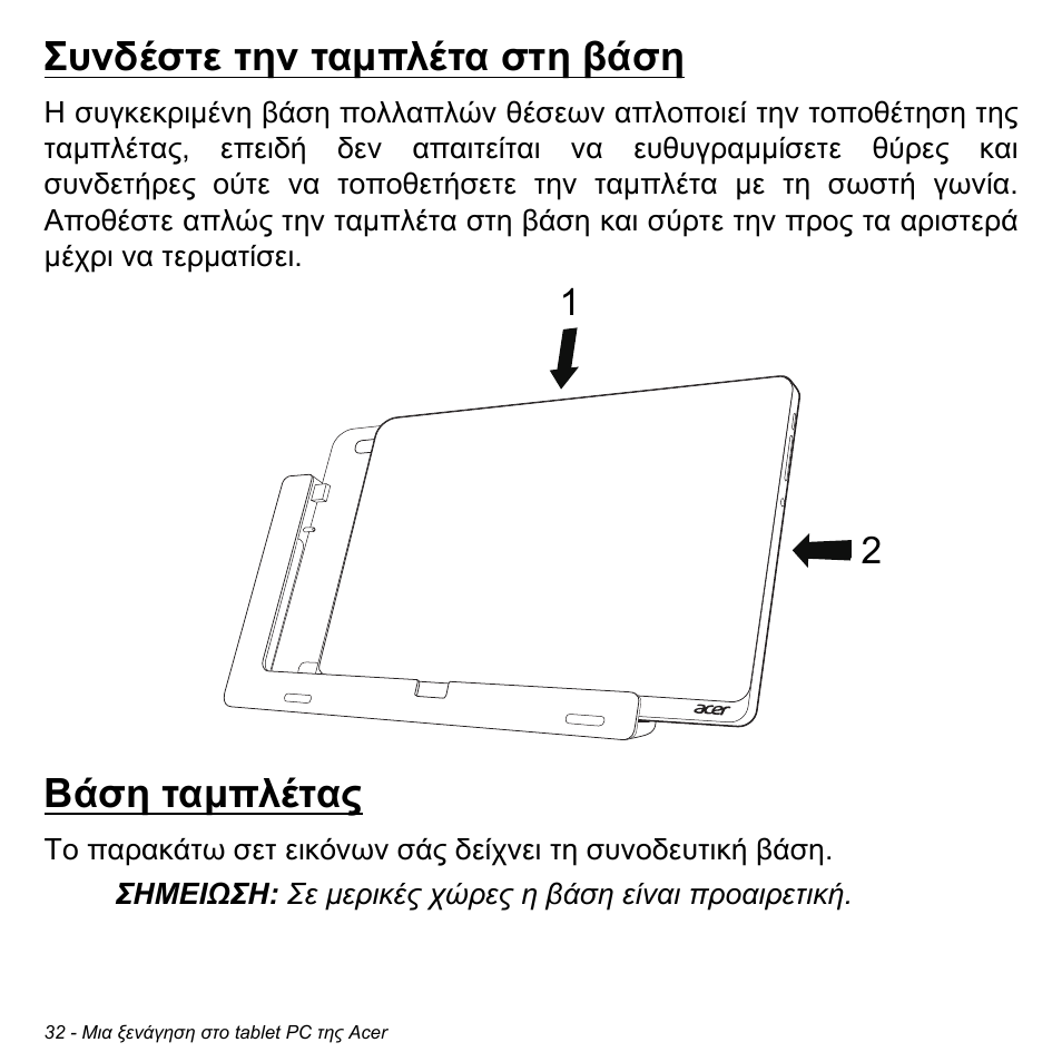 Συνδέστε την ταμπλέτα στη βάση, Βάση ταμπλέτας, Συνδέστε την ταµπλέτα στη βάση βάση ταµπλέτας | Συνδέστε την ταµπλέτα στη βάση, Βάση ταµπλέτας | Acer W700 User Manual | Page 1798 / 2286