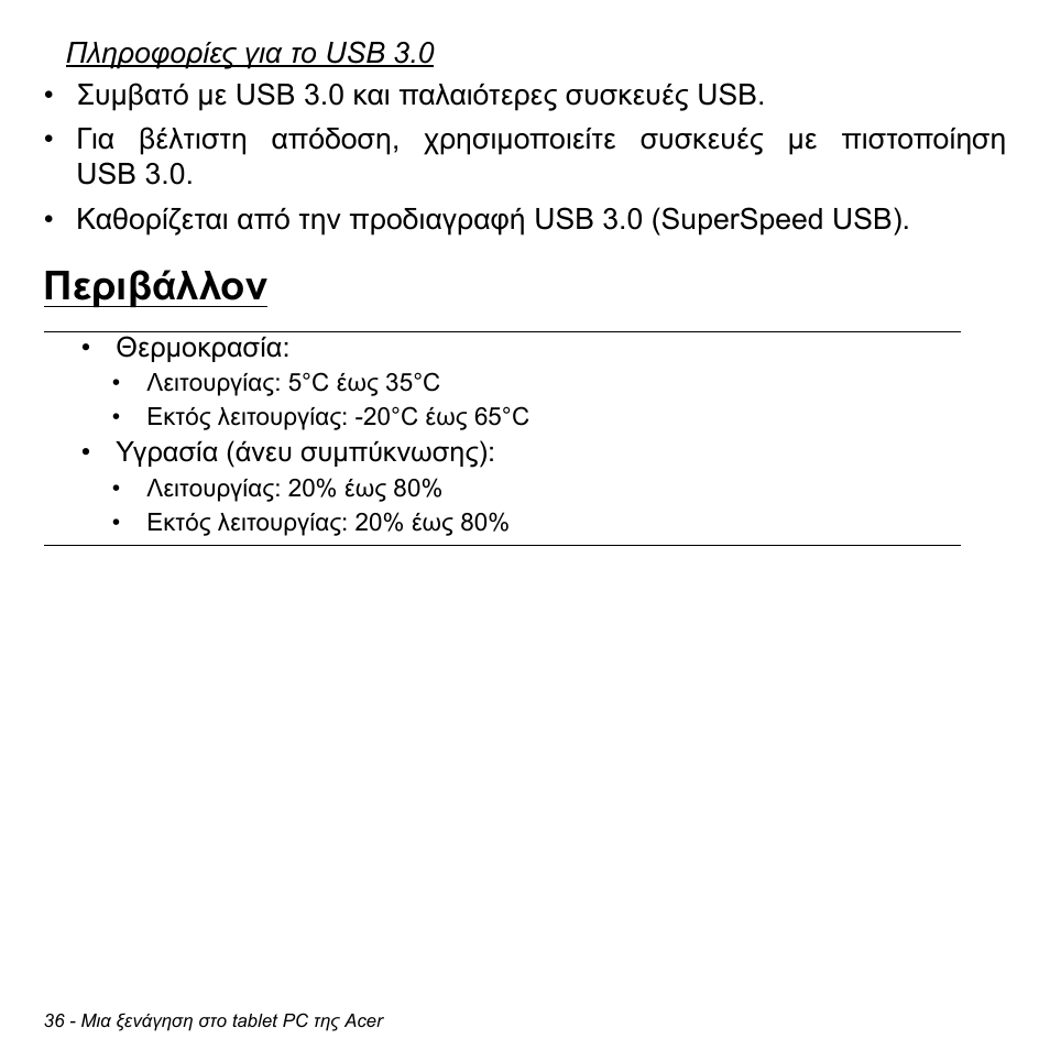 Περιβάλλον | Acer W700 User Manual | Page 1802 / 2286