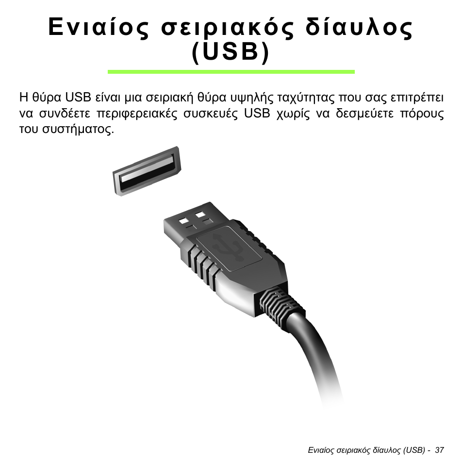 Ενιαίος σειριακός δίαυλος (usb) | Acer W700 User Manual | Page 1803 / 2286