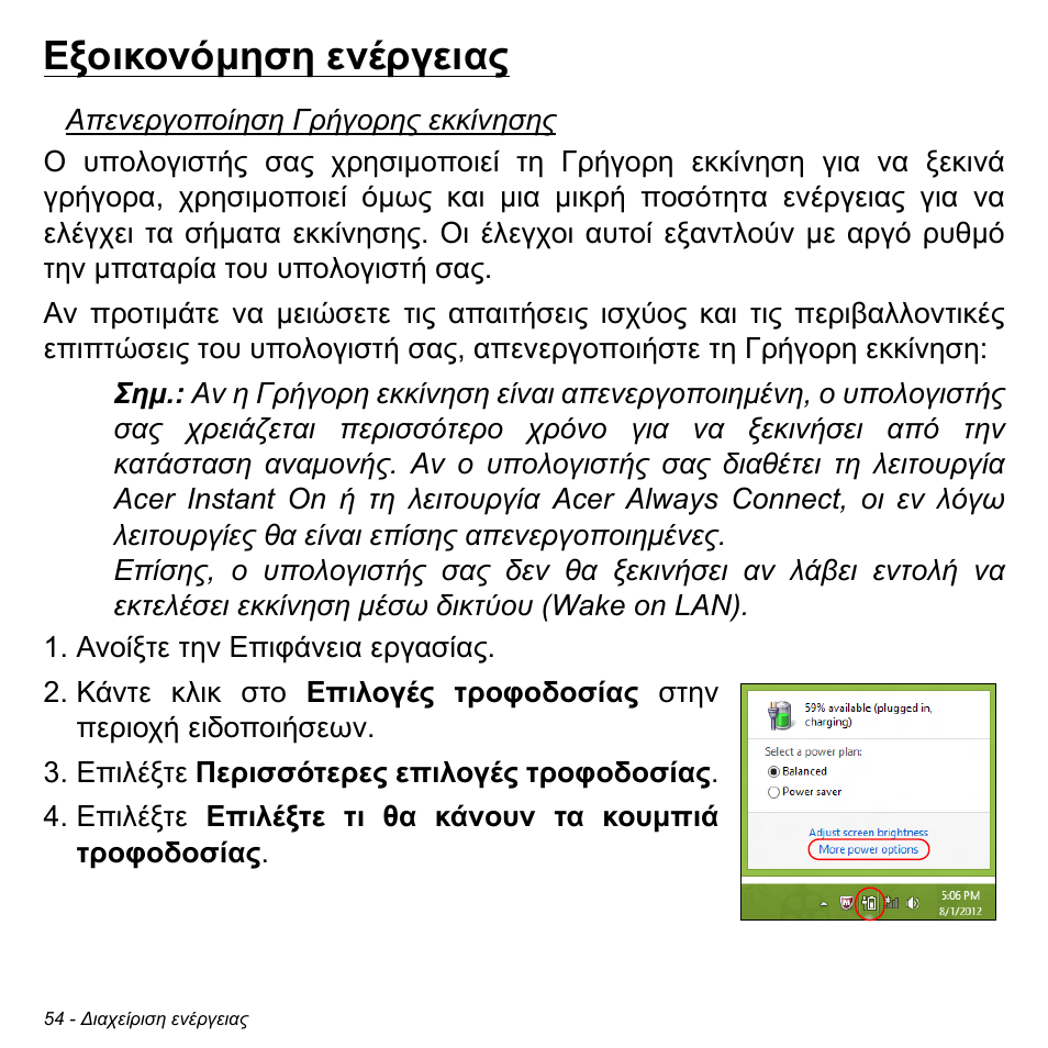 Εξοικονόμηση ενέργειας, Εξοικονόµηση ενέργειας | Acer W700 User Manual | Page 1820 / 2286