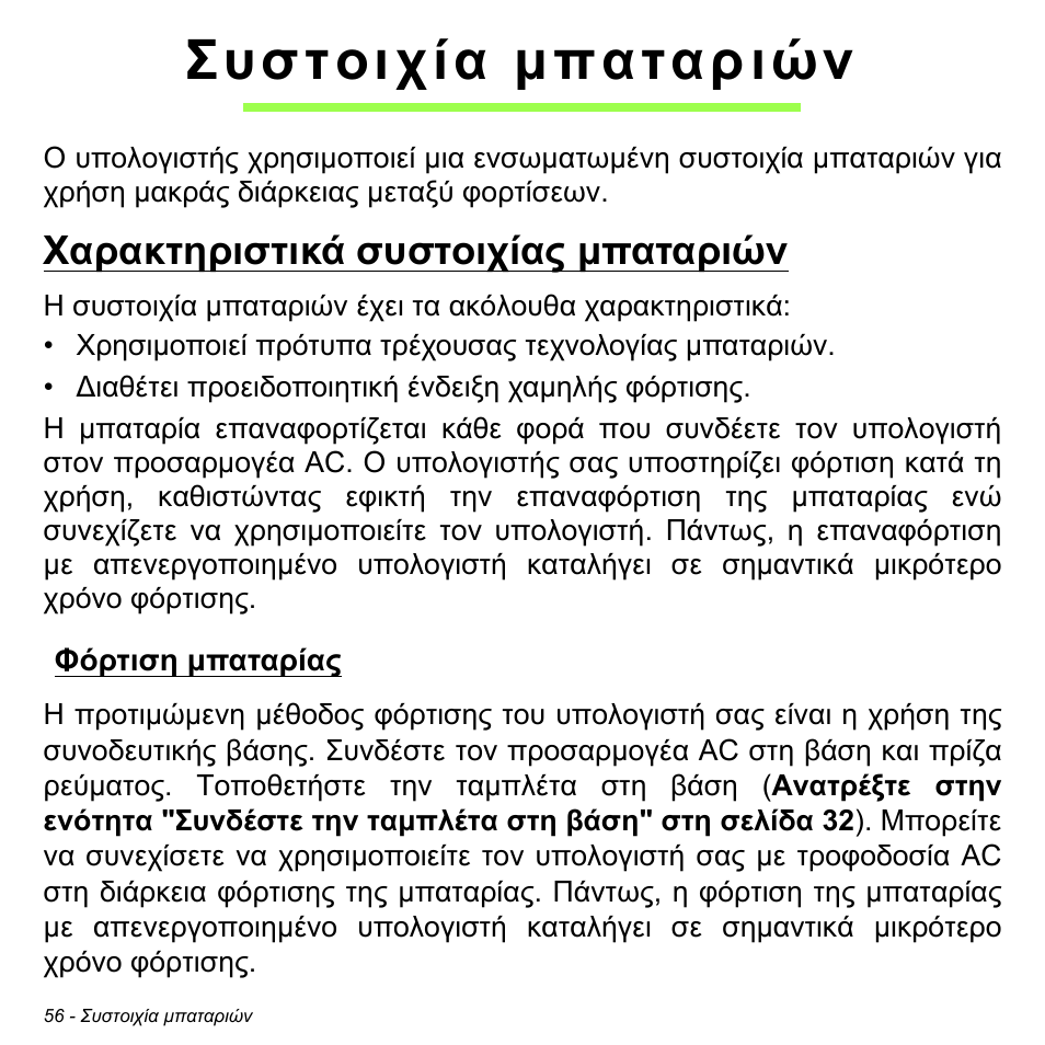 Συστοιχία μπαταριών, Χαρακτηριστικά συστοιχίας μπαταριών, Φόρτιση μπαταρίας | Συστοιχία µπαταριών, Χαρακτηριστικά συστοιχίας µπαταριών, Φόρτιση µπαταρίας | Acer W700 User Manual | Page 1822 / 2286