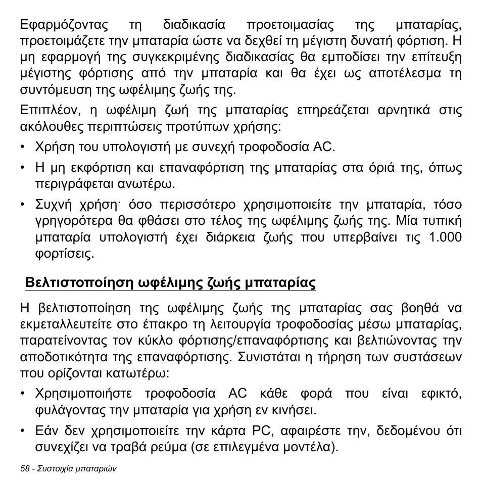 Βελτιστοποίηση ωφέλιμης ζωής μπαταρίας, Βελτιστοποίηση ωφέλιµης ζωής µπαταρίας | Acer W700 User Manual | Page 1824 / 2286