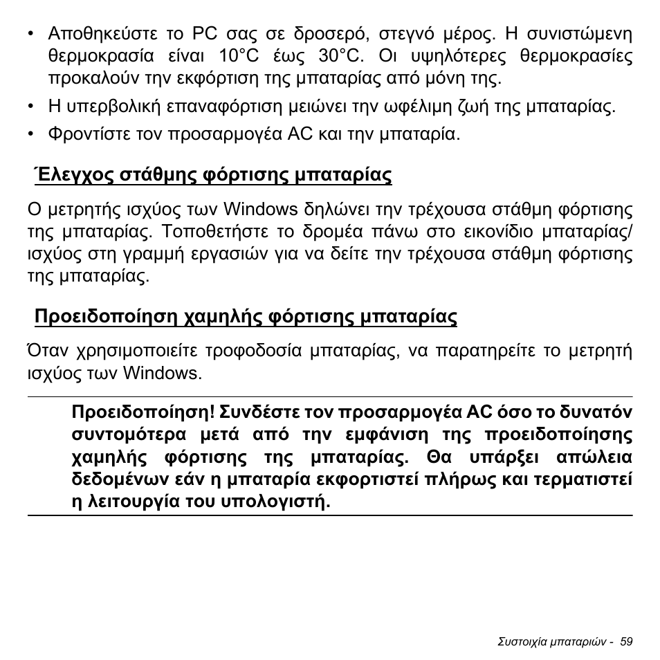 Έλεγχος στάθμης φόρτισης μπαταρίας, Προειδοποίηση χαμηλής φόρτισης μπαταρίας | Acer W700 User Manual | Page 1825 / 2286