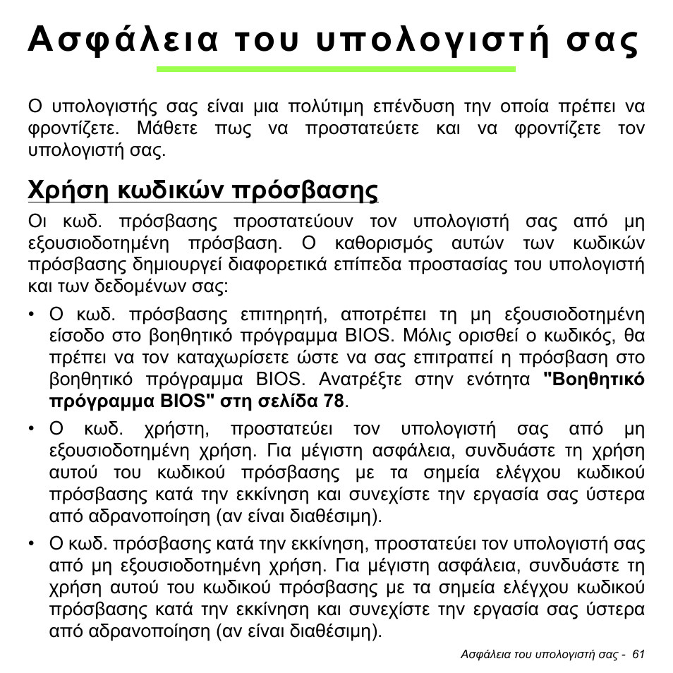 Ασφάλεια του υπολογιστή σας, Χρήση κωδικών πρόσβασης | Acer W700 User Manual | Page 1827 / 2286