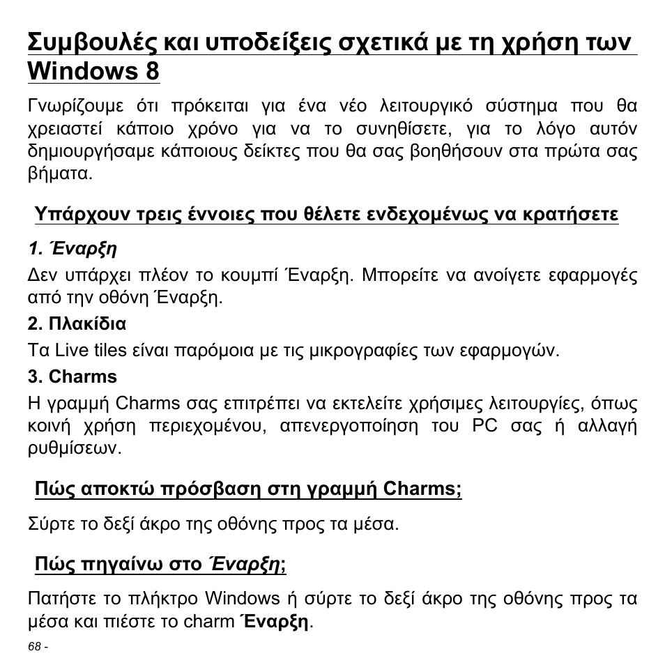 Πώς αποκτώ πρόσβαση στη γραμμή charms, Πώς πηγαίνω στο έναρξη | Acer W700 User Manual | Page 1834 / 2286