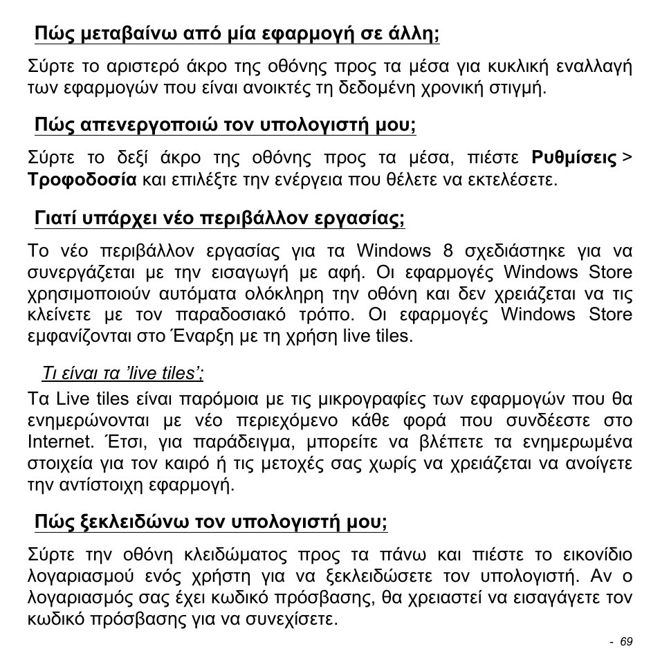 Πώς μεταβαίνω από μία εφαρμογή σε άλλη, Πώς απενεργοποιώ τον υπολογιστή μου, Γιατί υπάρχει νέο περιβάλλον εργασίας | Πώς ξεκλειδώνω τον υπολογιστή μου | Acer W700 User Manual | Page 1835 / 2286