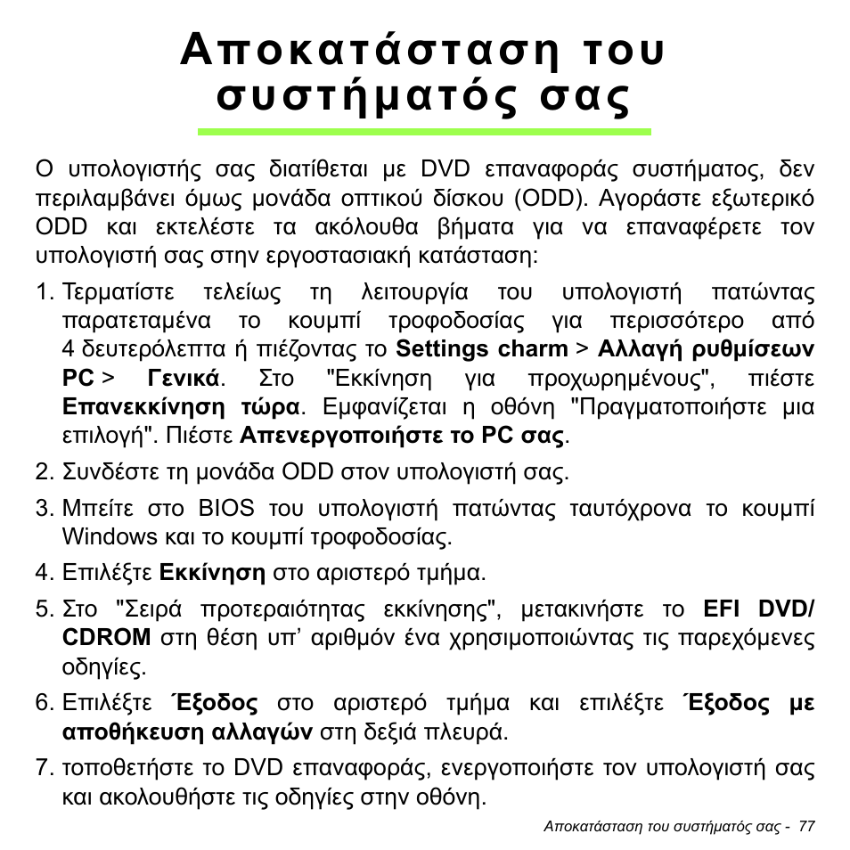 Αποκατάσταση του συστήματός σας, Αποκατάσταση του συστήµατός, Αποκατάσταση του συστήµατός σας | Acer W700 User Manual | Page 1843 / 2286