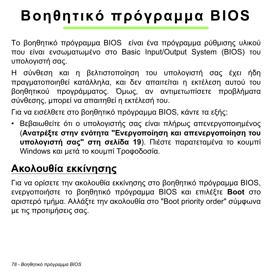 Βοηθητικό πρόγραμμα bios, Ακολουθία εκκίνησης, Βοηθητικό πρόγραµµα bios | Acer W700 User Manual | Page 1844 / 2286