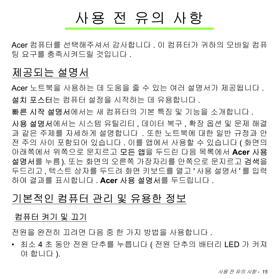 사용 전 유의 사항, 제공되는 설명서, 기본적인 컴퓨터 관리 및 유용한 정보 | 컴퓨터 켜기 및 끄기, 전 유의 사항, 제공되는, 기본적인, 컴퓨터 관리 및 유용한 정보, 켜기 및 끄기, 사 용 전 유의 사항 | Acer W700 User Manual | Page 1943 / 2286