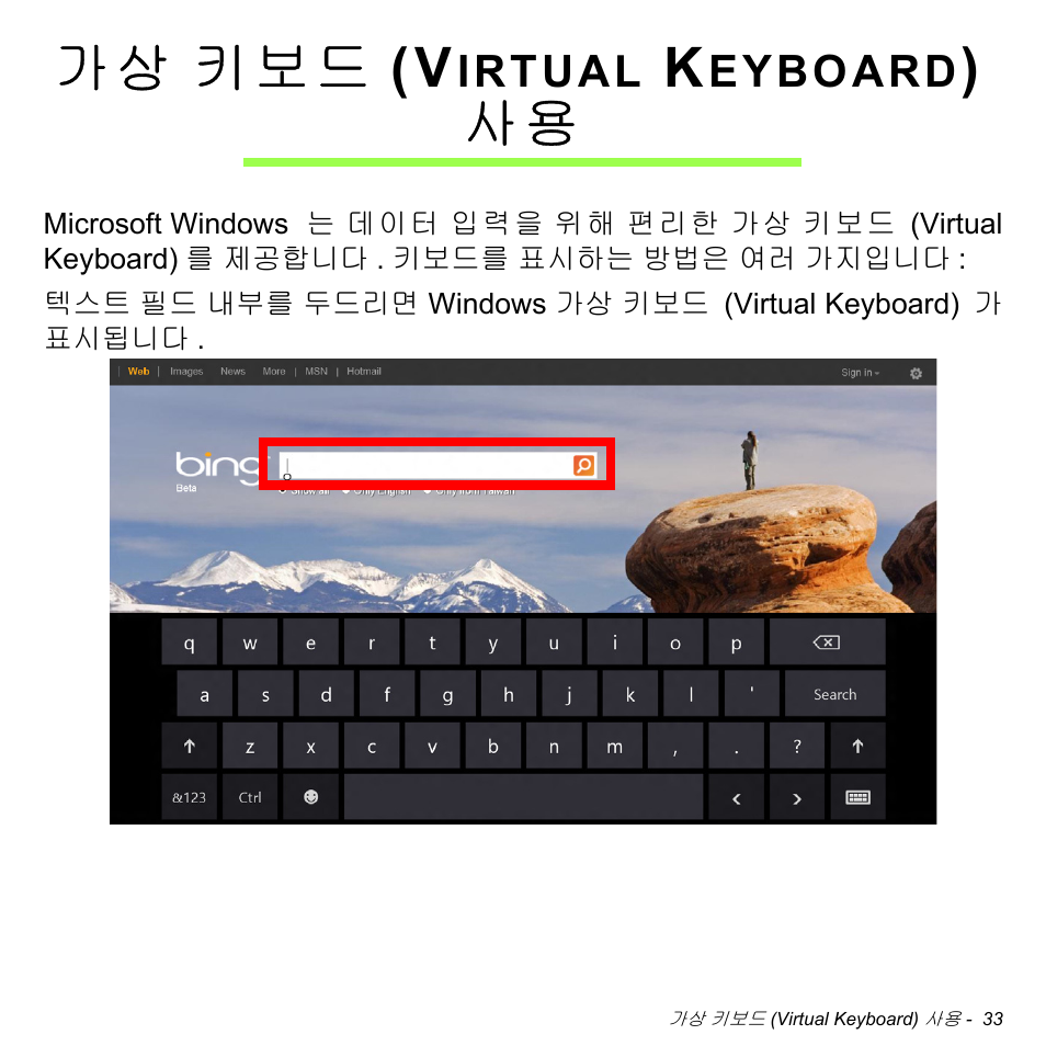 가상 키보드(virtual keyboard) 사용, 키보드 (virtual keyboard) 사용, 가 상 키보드 (v | Irtual, Eyboard | Acer W700 User Manual | Page 1961 / 2286