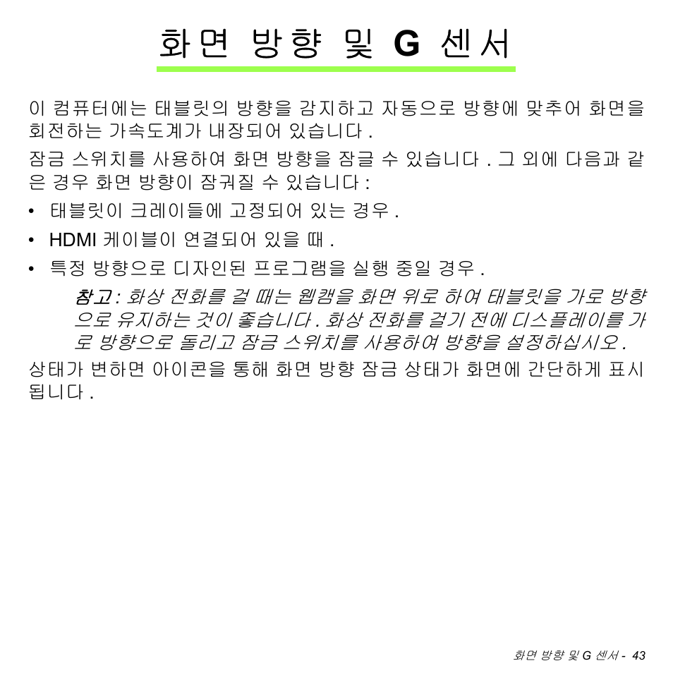 화면 방향 및 g 센서, 방향 및 g 센서, 화 면 방향 및 g 센서 | Acer W700 User Manual | Page 1971 / 2286