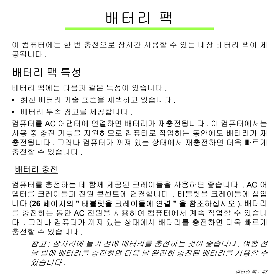 배터리 팩, 배터리 팩 특성, 배터리 충전 | 팩 특성, 배 터 리 팩 | Acer W700 User Manual | Page 1975 / 2286