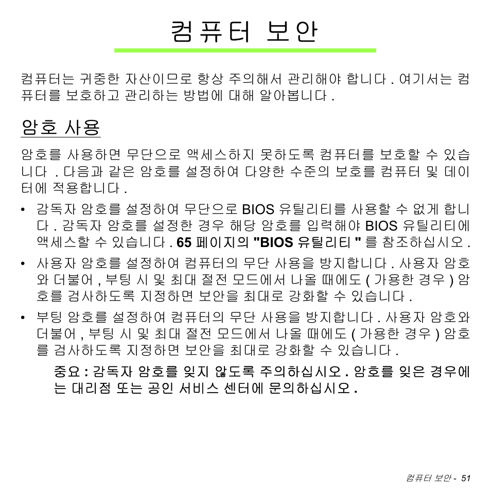 컴퓨터 보안, 암호 사용, 컴 퓨 터 보안 | Acer W700 User Manual | Page 1979 / 2286