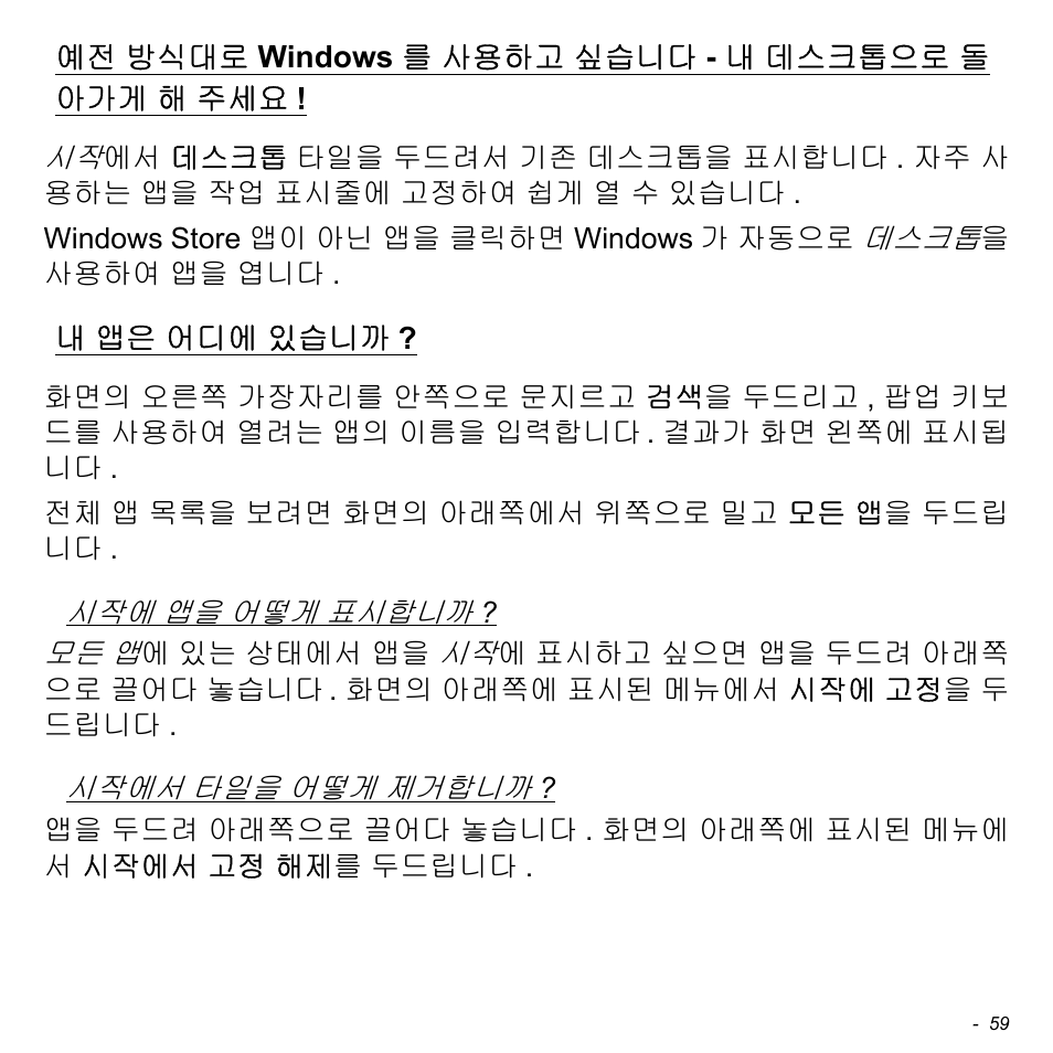 예전 방식대로 windows를 사용하고 싶습니다 - 내 데스크톱으로 돌 아가게 해 주세요, 내 앱은 어디에 있습니까, 방식대로 windows 를 사용하고 싶 | 내 데스크톱으로 돌아가게 해, 앱은 어디에 있습니까 | Acer W700 User Manual | Page 1987 / 2286