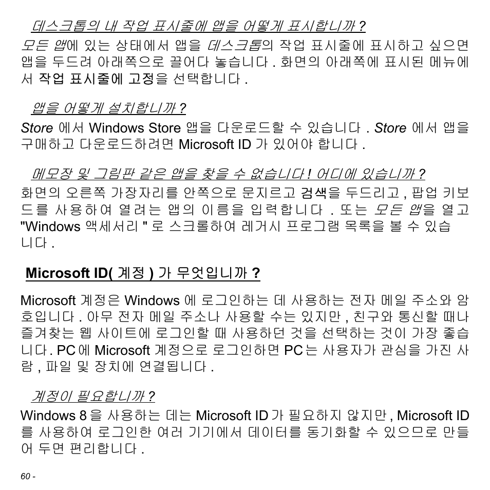 Microsoft id(계정)가 무엇입니까, Microsoft id( 계정 ) 가 무엇입니까 | Acer W700 User Manual | Page 1988 / 2286