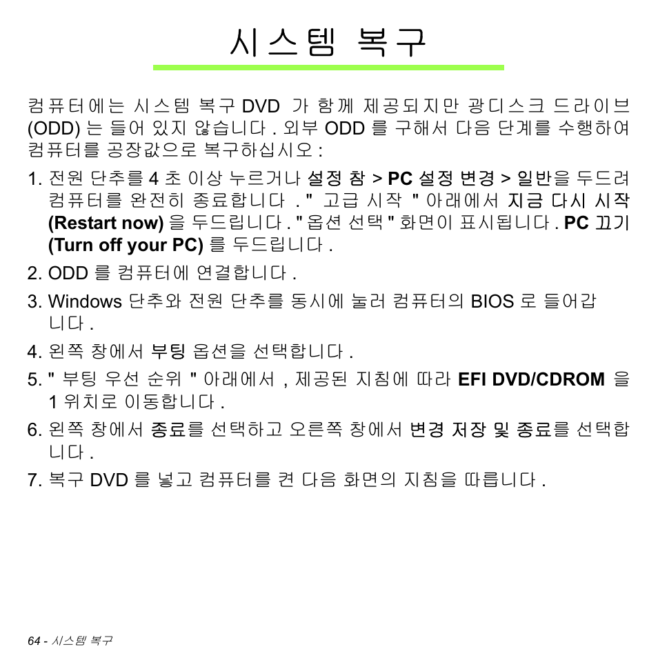 시스템 복구, 시 스 템 복구 | Acer W700 User Manual | Page 1992 / 2286