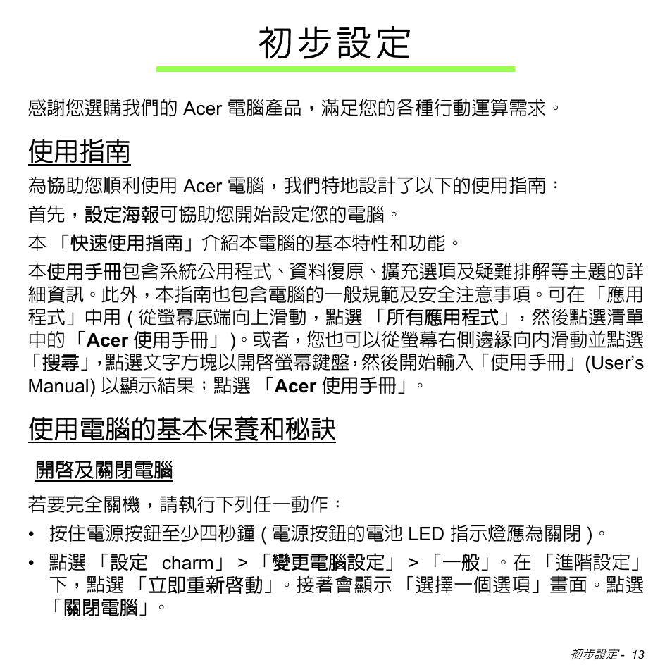 初步設定, 使用指南, 使用電腦的基本保養和秘訣 | 開啟及關閉電腦, 初 步 設 定 | Acer W700 User Manual | Page 2013 / 2286