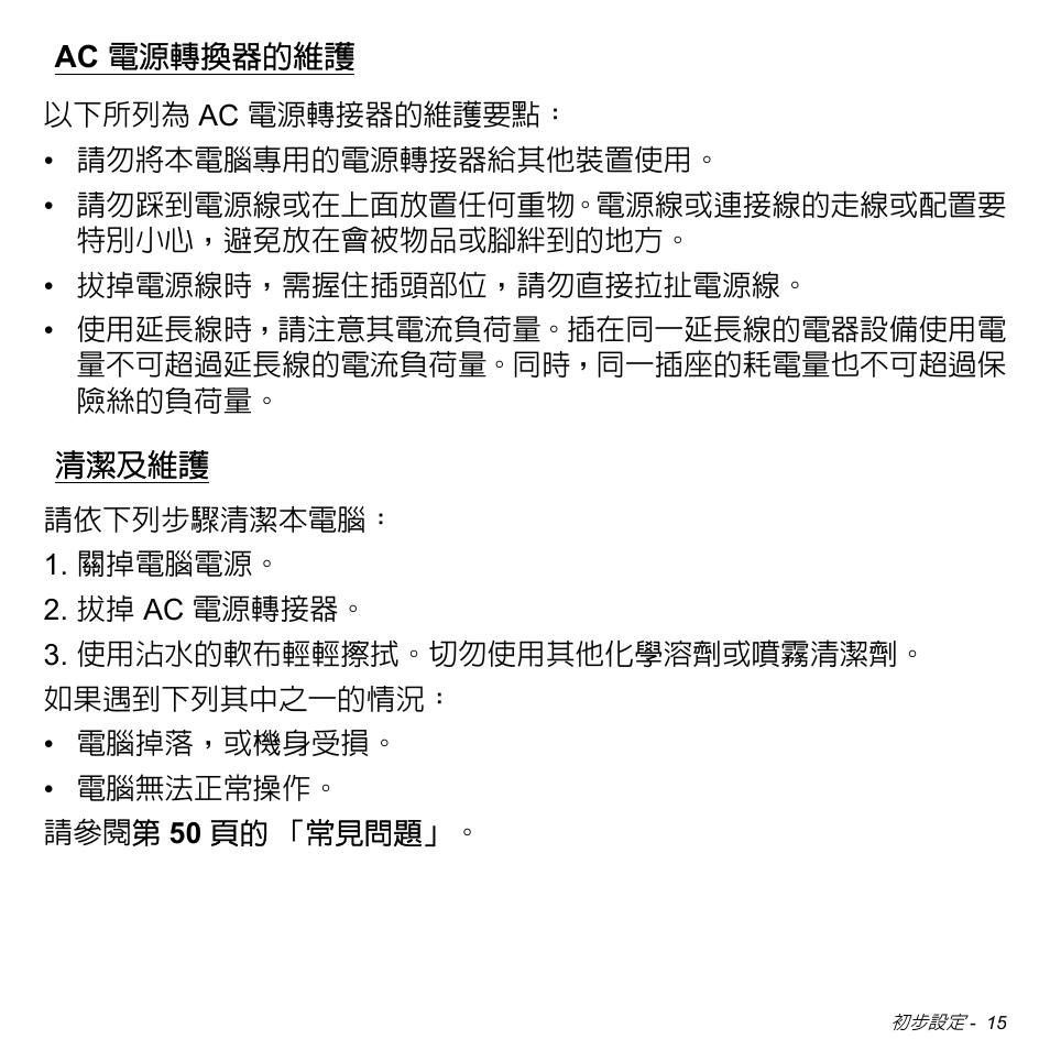 Ac 電源轉換器的維護, 清潔及維護, Ac 電源轉換器的維護 清潔及維護 | Acer W700 User Manual | Page 2015 / 2286