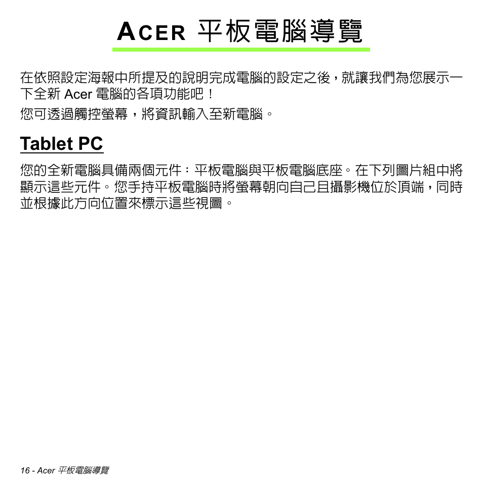 Acer 平板電腦導覽, Tablet pc, 平板電腦導覽 | Acer W700 User Manual | Page 2016 / 2286