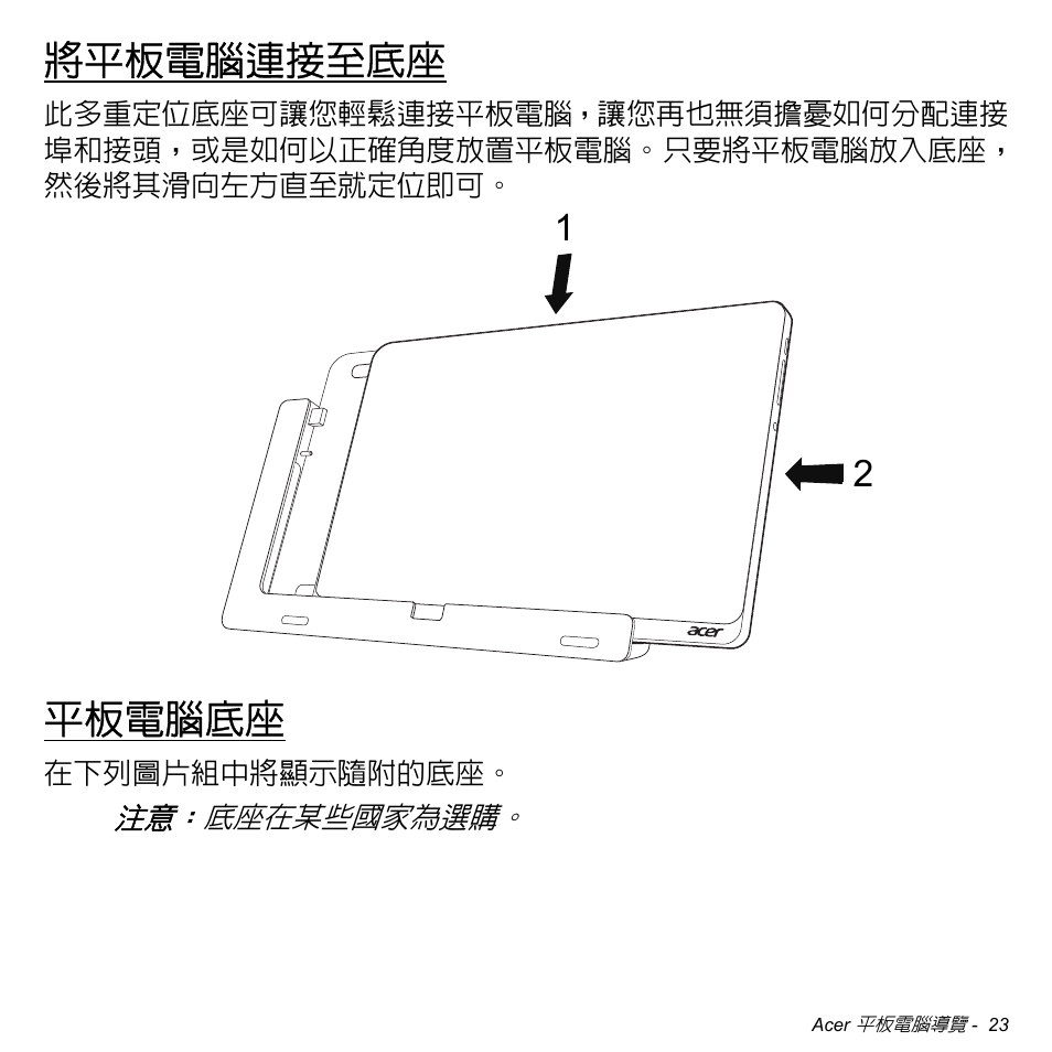 將平板電腦連接至底座, 平板電腦底座 | Acer W700 User Manual | Page 2023 / 2286