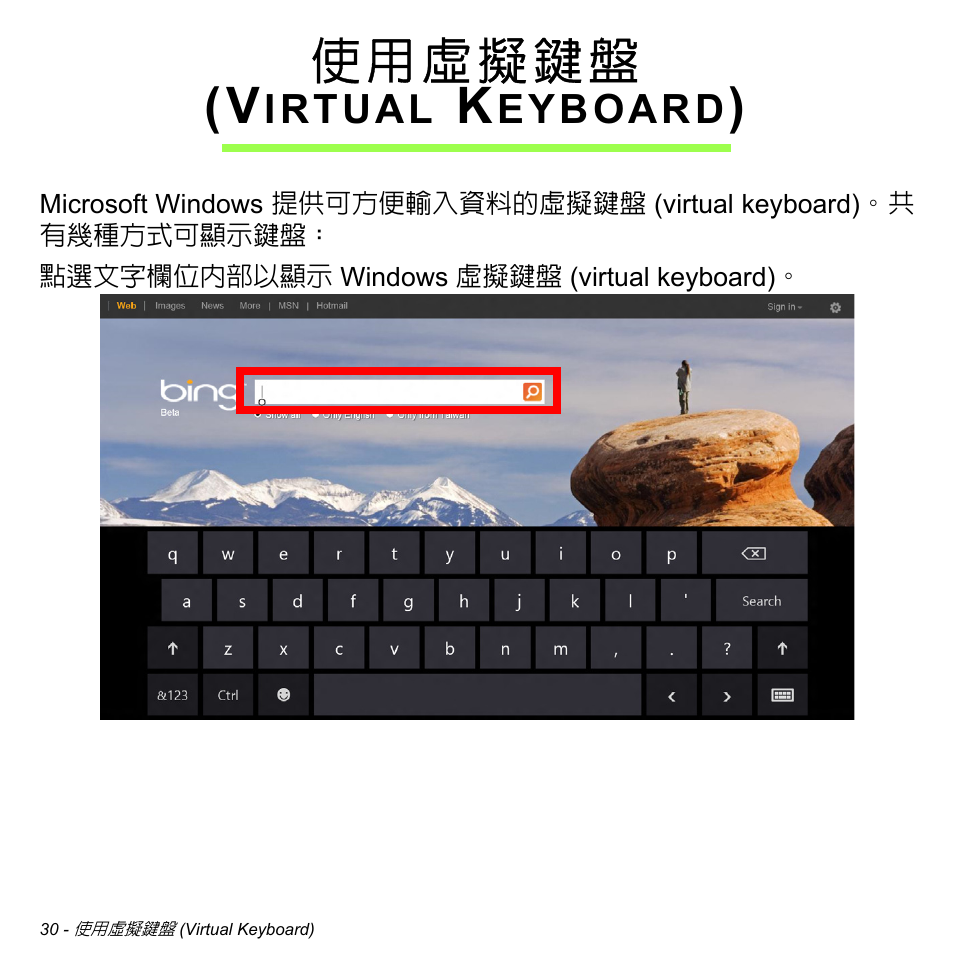 使用虛擬鍵盤 (virtual keyboard), 使用虛擬鍵盤, Virtual keyboard) | Irtual, Eyboard | Acer W700 User Manual | Page 2030 / 2286