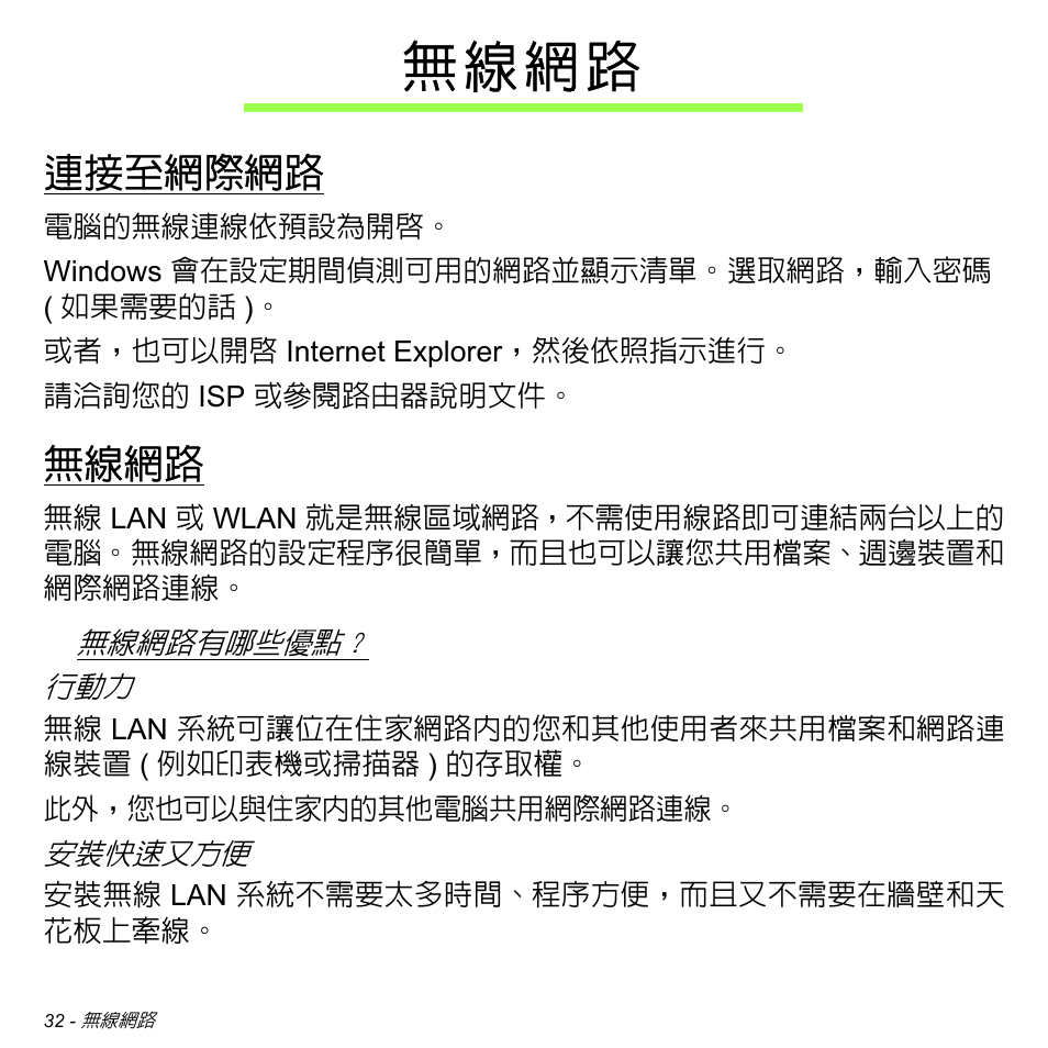 無線網路, 連接至網際網路, 無 線 網 路 | Acer W700 User Manual | Page 2032 / 2286