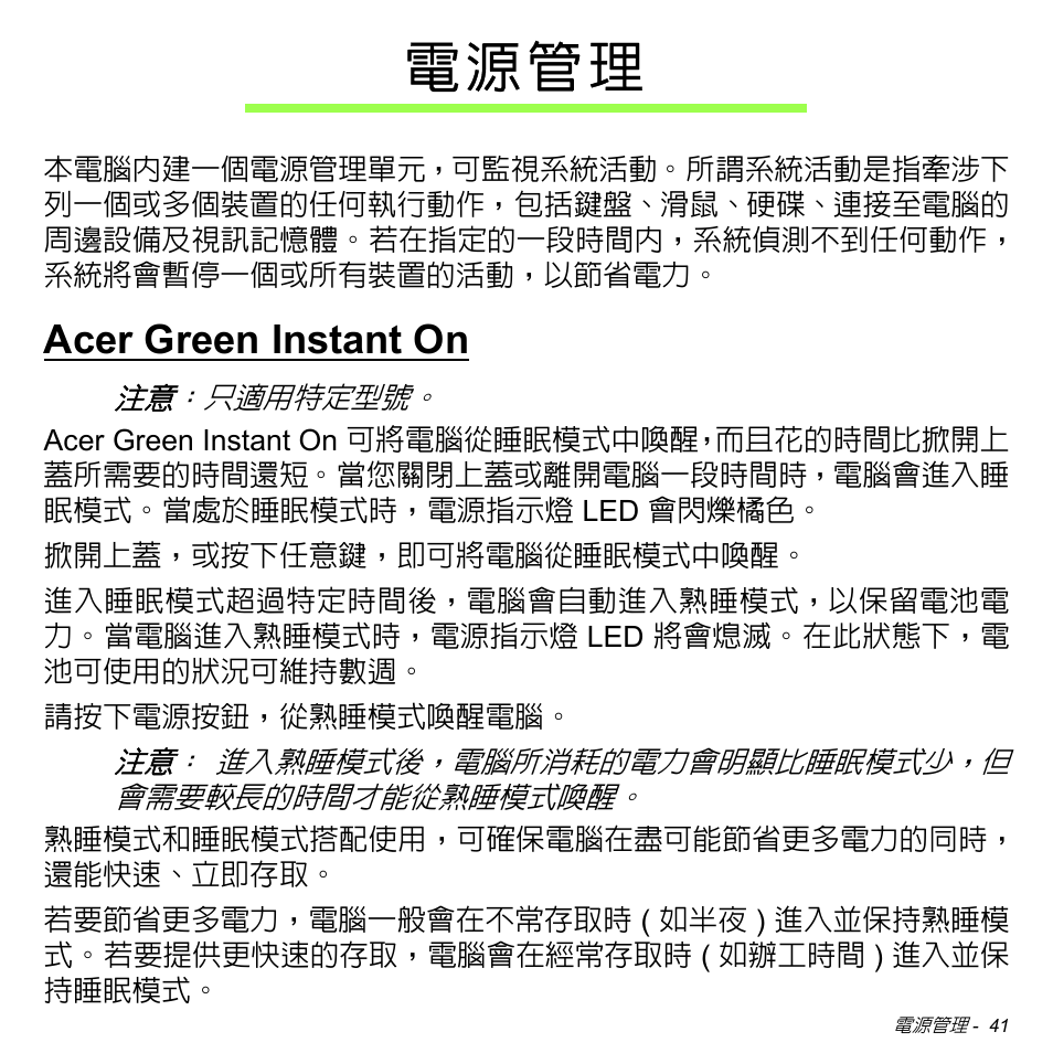 電源管理, Acer green instant on, 電 源 管 理 | Acer W700 User Manual | Page 2041 / 2286