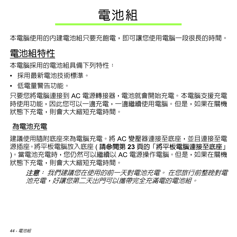 電池組特性, 為電池充電, 電 池 組 | Acer W700 User Manual | Page 2044 / 2286