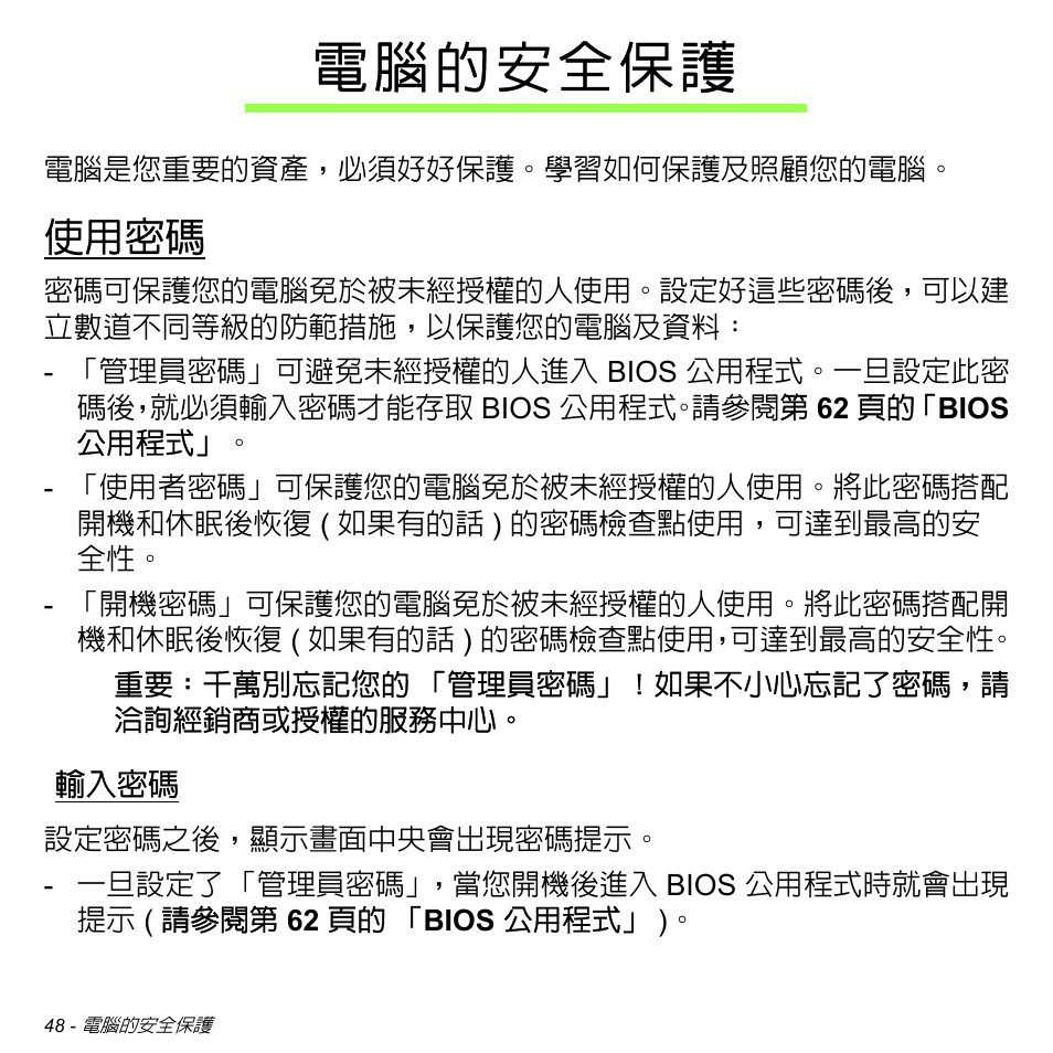 電腦的安全保護, 使用密碼, 輸入密碼 | Acer W700 User Manual | Page 2048 / 2286