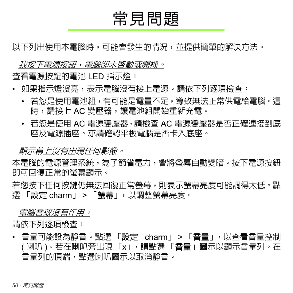 常見問題, 常 見 問 題 | Acer W700 User Manual | Page 2050 / 2286