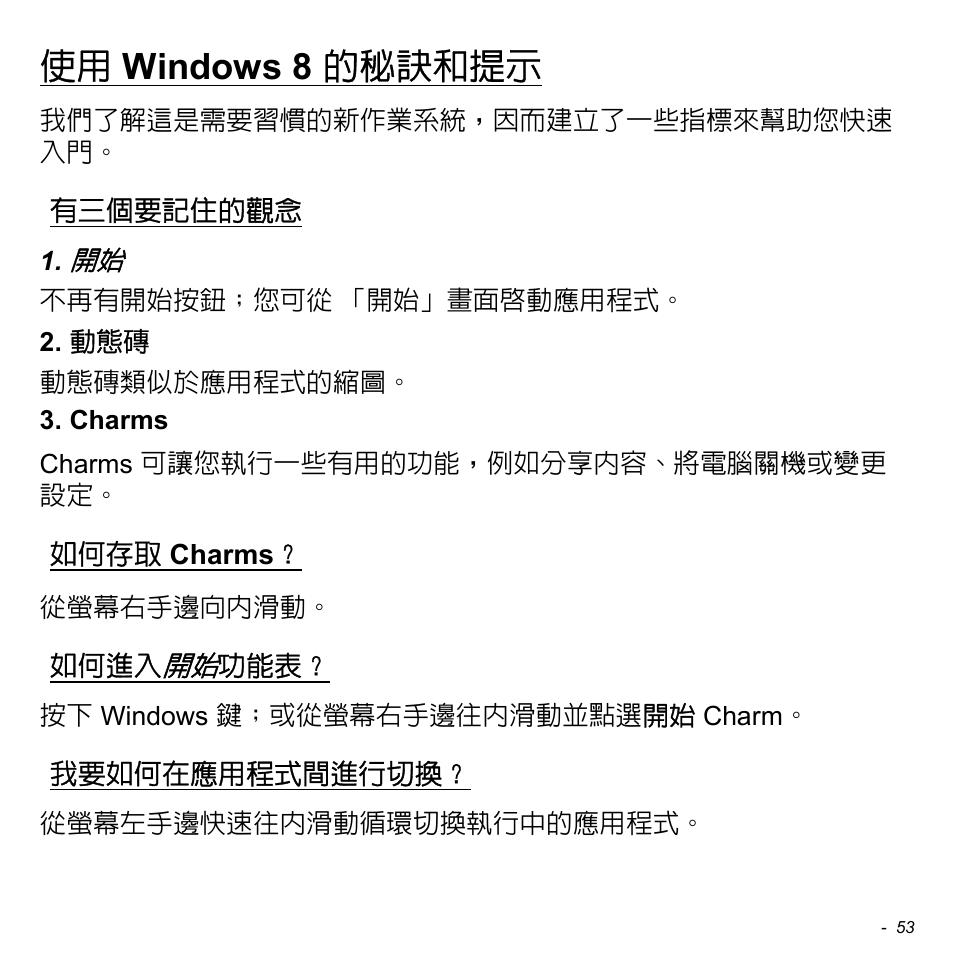 使用 windows 8 的秘訣和提示, 有三個要記住的觀念, 如何存取 charms | 如何進入開始功能表, 我要如何在應用程式間進行切換, Windows 8 的秘訣和提示, 如何存取, Charms | Acer W700 User Manual | Page 2053 / 2286