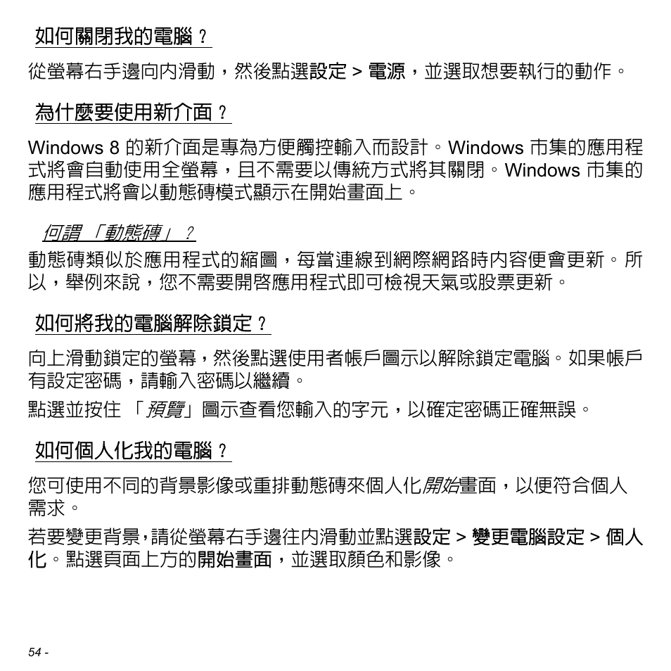 如何關閉我的電腦, 為什麼要使用新介面, 如何將我的電腦解除鎖定 | 如何個人化我的電腦 | Acer W700 User Manual | Page 2054 / 2286