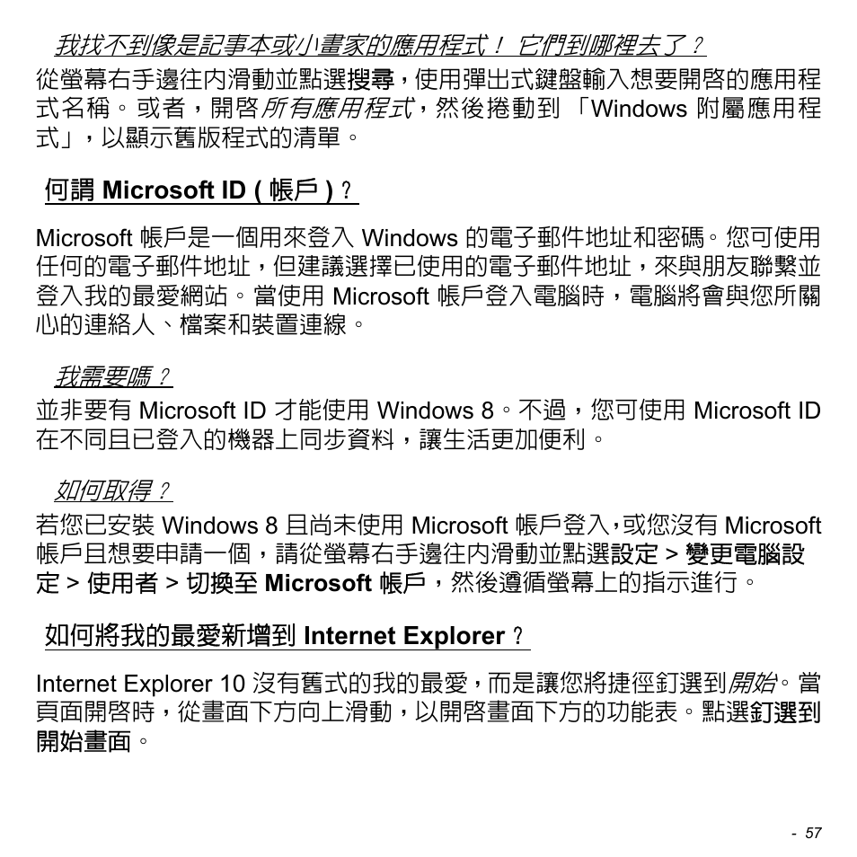 何謂 microsoft id (帳戶), 如何將我的最愛新增到 internet explorer, Microsoft id ( 帳戶 ) | 如何將我的最愛新增到, Internet, Explorer | Acer W700 User Manual | Page 2057 / 2286