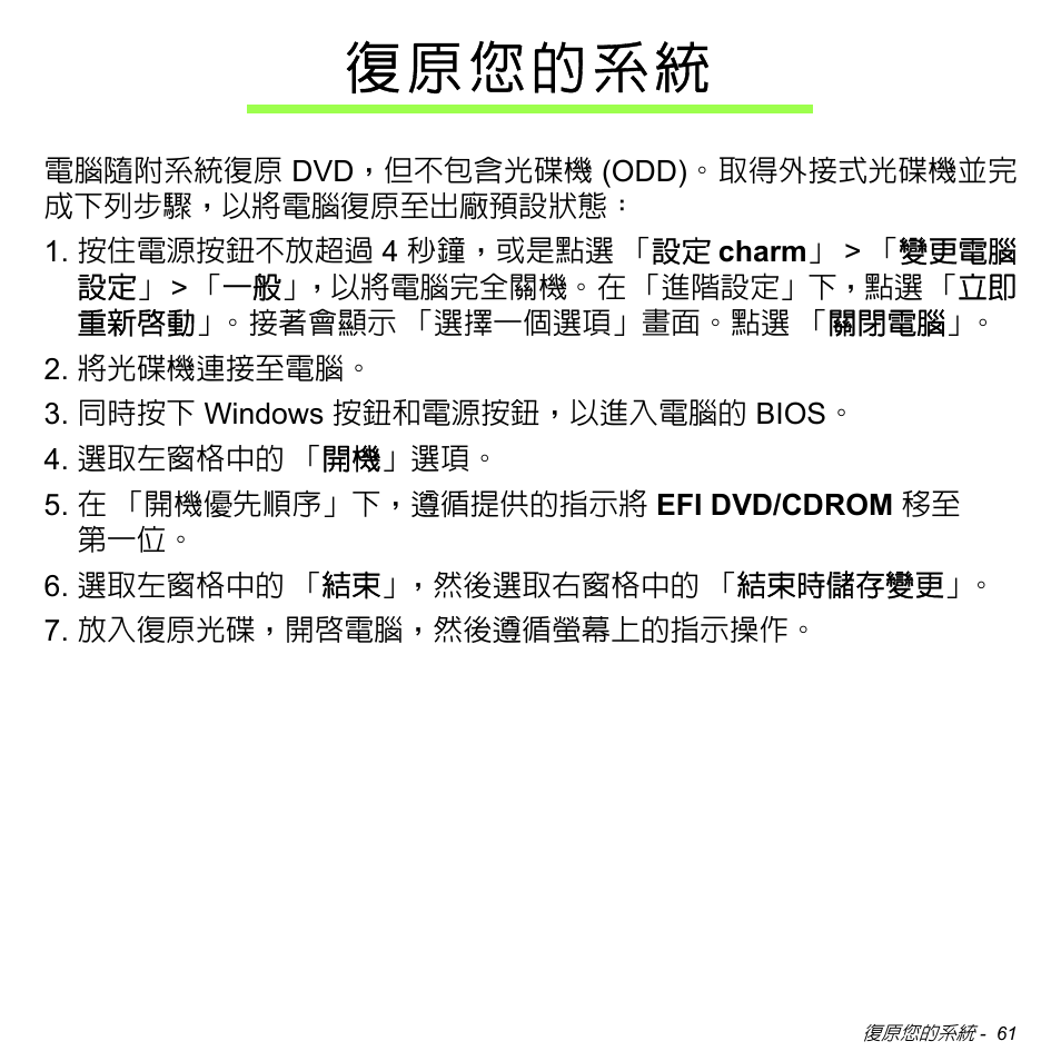 復原您的系統 | Acer W700 User Manual | Page 2061 / 2286