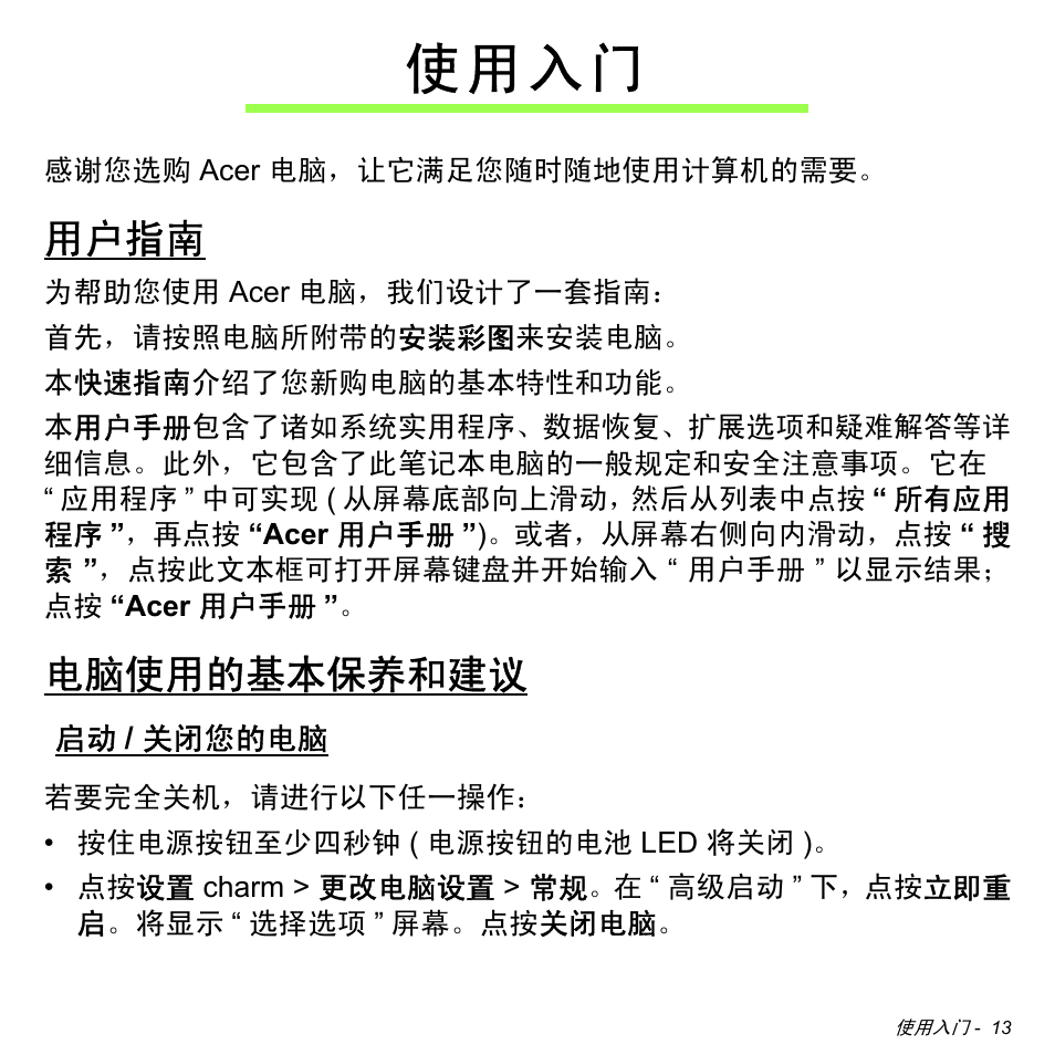 使用入门, 用户指南, 电脑使用的基本保养和建议 | 启动/ 关闭您的电脑, 关闭您的电脑, 使 用 入 门 | Acer W700 User Manual | Page 2081 / 2286